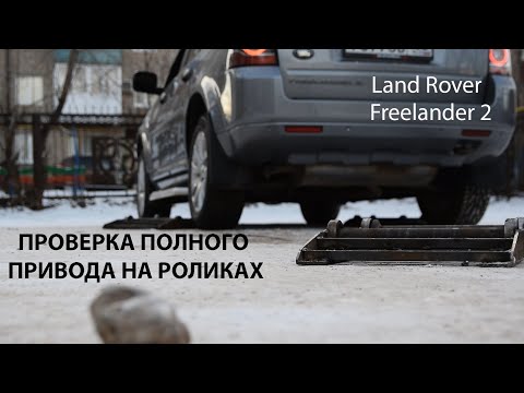 LR Freelander 2 проверка ПОЛНОГО ПРИВОДА на роликах