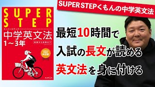 早稲田まで対応可能?!偏差値30から55までUP!! くもんの中学英文法 スーパーステップ の勉強法