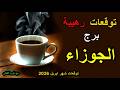 برج الجوزاء من 10 الى نهاية ابريل 2026 فنجان القهوة الروحاني لكشف الخبايا والأسرار