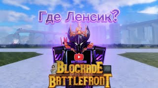 Что С Ленсиком? Взял Интервью У Легенды В St Blockade Battlefront