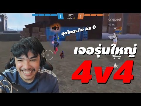 เจอรุ่นใหญ่ 4v4 FREE FIRE HighLight #36