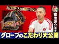 菊池涼介選手に聞く!守備職人のグローブのこだわり大公開