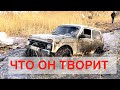 САНТЕХНИКА ВЫЗЫВАЛИ ??? Лютая НИВА 2121 показала себя на БЕЗДОРОЖЬЕ