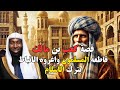 قصة تبكي الحجر قصة كعب بن مالك قاطعه المسلمون وإغروه الانباط بترك الإسلام الشيخ بدر المشارى 