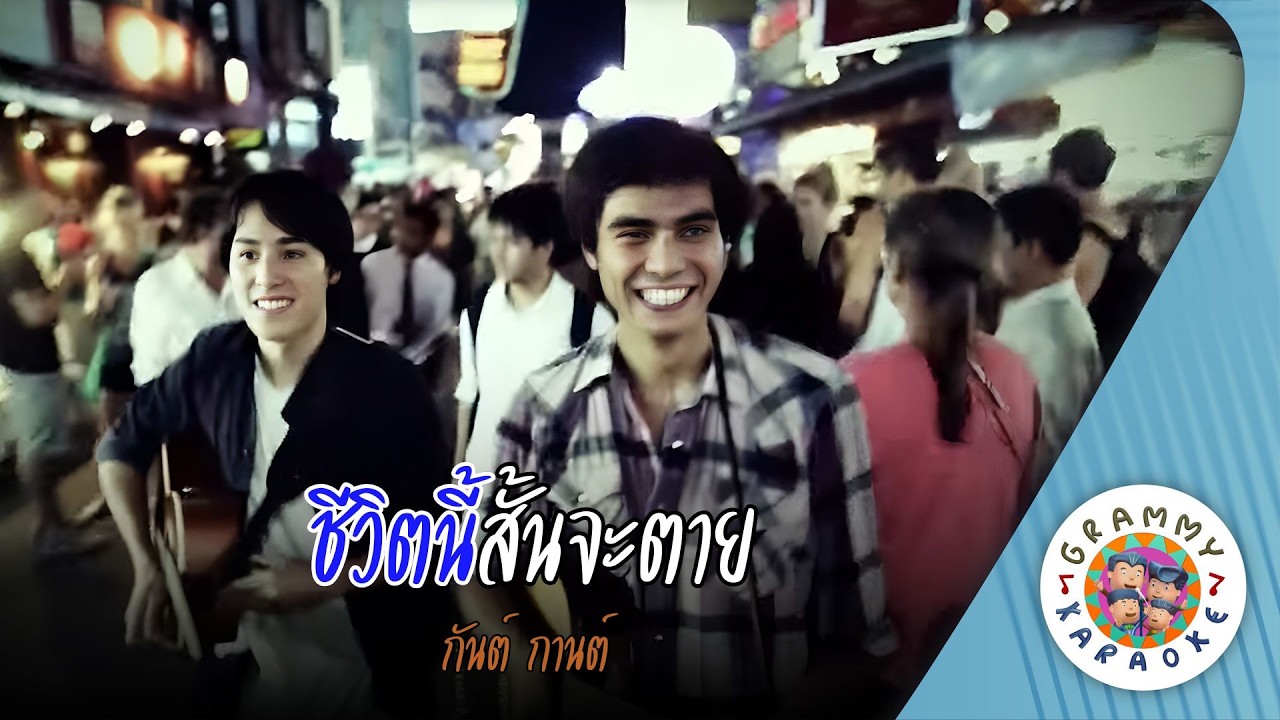 คาราโอเกะ ชีวิตนี้สั้นจะตาย (Che-Vit-Nee-San-Ja-Tai) - กันต์ กานต์ [ Original Karaoke ]