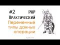 Переменные, типы, операции. PHP практический (2 урок)