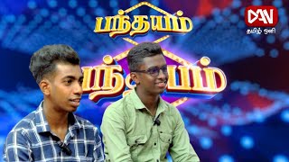 பந்தயம் | 15.05.2024 | அறிவு சார்ந்த பல கேள்விகளுடன் இன்றைய பந்தயம் EPISODE - 64