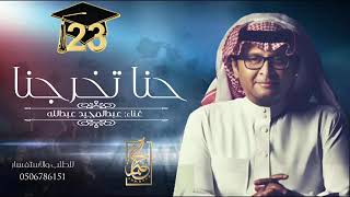 اغنيه تخرج 2023 زفة | حنا تخرجنا | غناء: عبدالمجيد عبدالله جديد وحصري