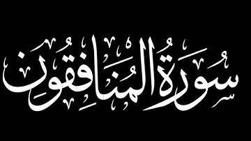سورة المنافقون كاملة | شاشة سوداء #سورة_المنافقون