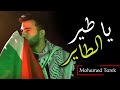 ميدلي نصر فلسطين يا طير الطاير محمد طارق Ya Tair Al Tayer mp3
