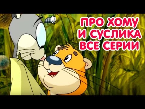 Хома клетка мультфильм