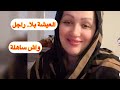 كيفاش هزة المسولية بحدي نهار مع وليداتي من الصباح تأ العشية