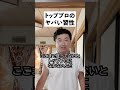 ヤバいトッププロの習性