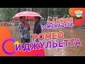 Ромео и Джульетта 3 и 4 отрядов