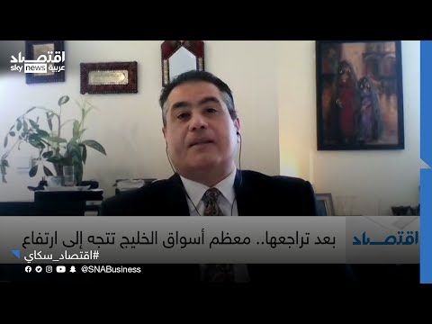 الخبير الاقتصادي علي الحمودي اقتصاد الخليج أصبح جزء مهم من الاقتصاد العالمي ويتأثر بتأثره