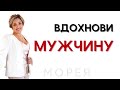 ВДОХНОВИ СВОЕГО МУЖЧИНУ! МОРЕЯ