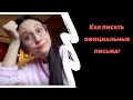 Как писать официальные письма на польском