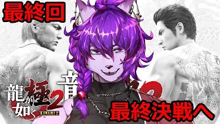 【#龍が如く極2】最終決戦じゃ！！【#ケモノvtuber】