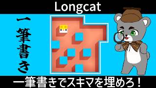 【Longcat】一筆書きでスキマを埋めろ！サクサクプレイでストレス解消！！『ロングキャット/縦型配信』#shorts