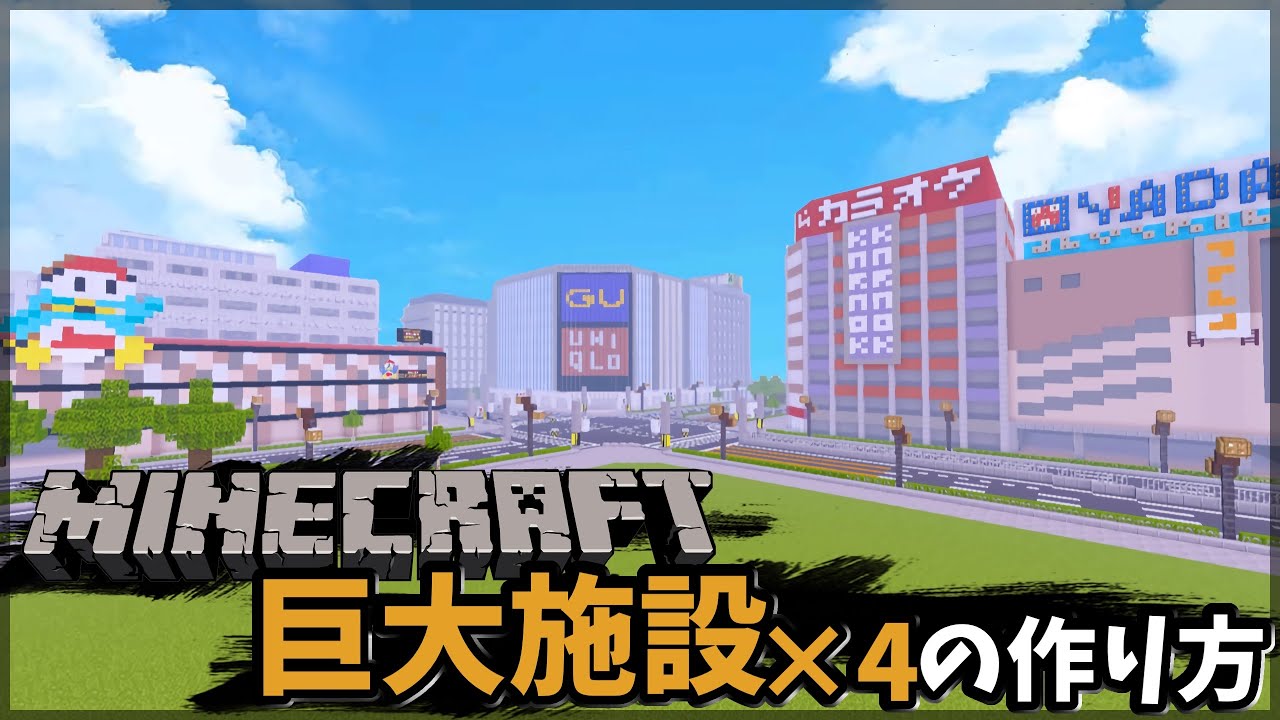 【マイクラまちづくり#11】ドン・キホーテの作り方