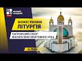 Божественна літургія Патріарший Собор Воскресіння Христового УГКЦ у Києві НАЖИВО 17 05 2026 