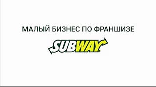 Малый бизнес по франшизе Subway Малый бизнес по франшизе Subway