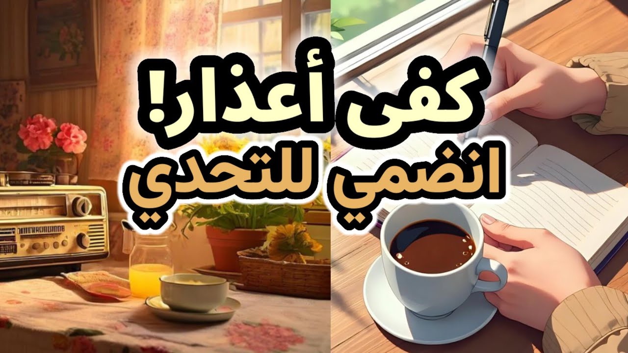 كيف تتخلصين من عاداتك السيئة دون انهزام؟ الطريقة الذكية للتغيير! تحدي سيكون نقطة التحول في حياتك