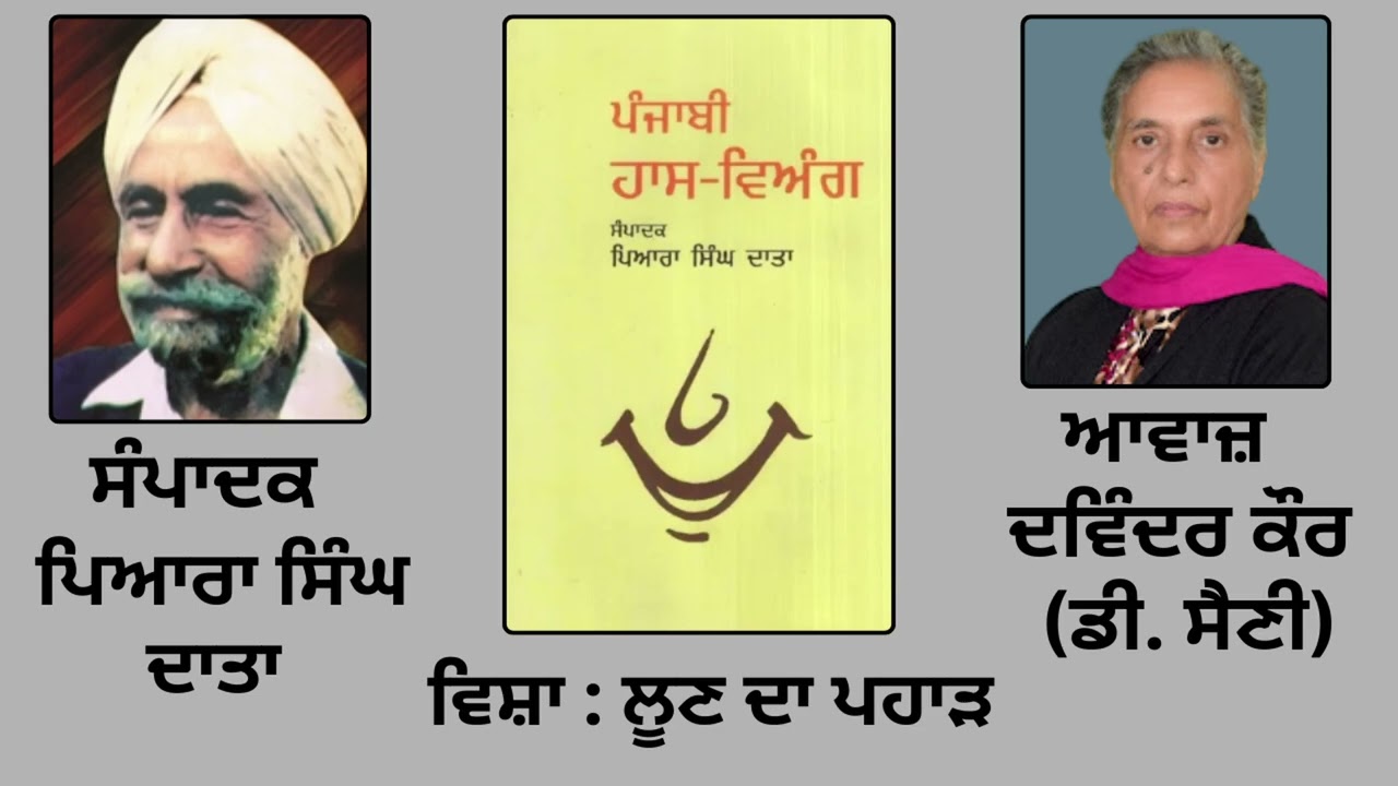 ⁣ਵਿਸ਼ਾ: ਲੂਣ ਦਾ ਪਹਾੜ || By : ਪਿਆਰਾ ਸਿੰਘ ਦਾਤਾ ( Piara Singh Data ) || Book: ਪੰਜਾਬੀ ਹਾਸ ਵਿਅੰਗ