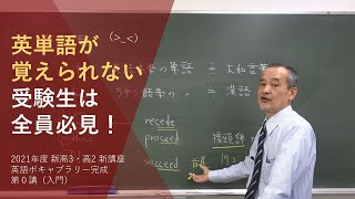 英単語が覚えられない受験生は全員必見_英語ボキャブラリー完成講座 第０講（入門）