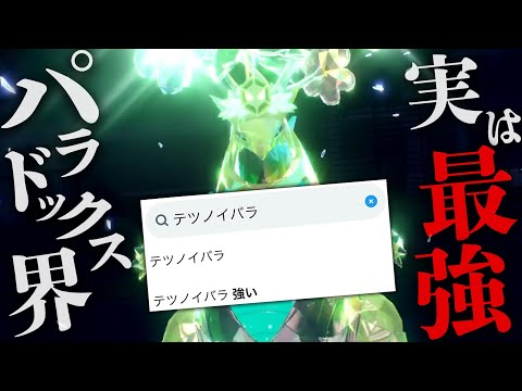 検索ワード上位に「テツノイバラ強い」が…最弱のパラドックスのはずなのに何故……⁉️【ポケモンSV】