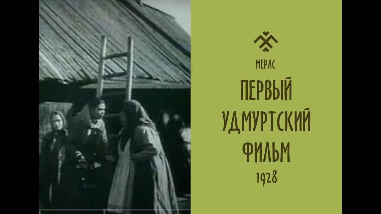 СОПЕРНИЦЫ / ПЕРВЫЙ УДМУРТСКИЙ ФИЛЬМ / 1928