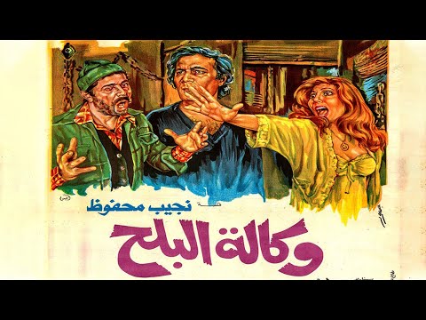 فيلم وكالة البلح بدون حذف بطولة ناديه الجندي ومحمود يس 