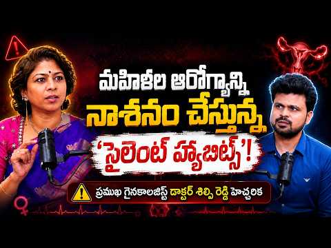 🚨 మహిళలు ఆరోగ్యాన్ని నాశనం చేసుకునే ‘సైలెంట్ హ్యాబిట్స్’ | Gynecologist Warning! | Dr Shilpi Reddy