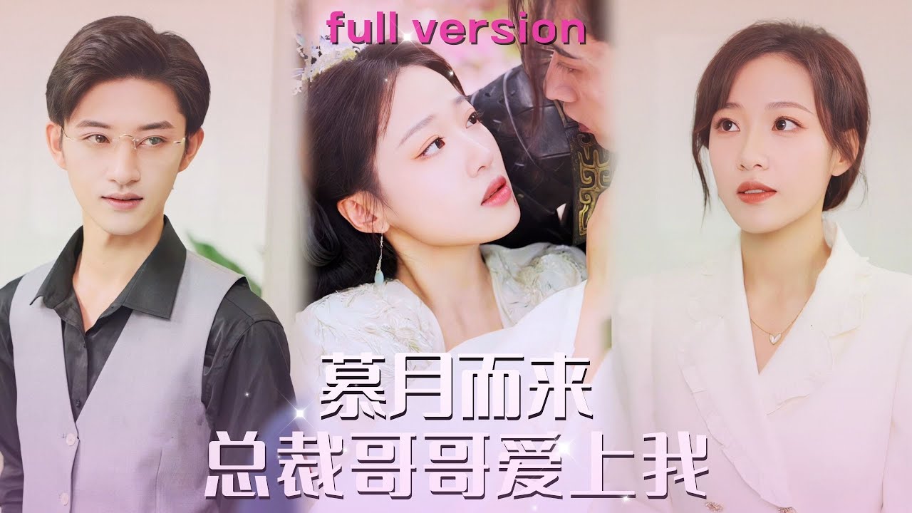 穿越爱情：古代将军与现代妹妹的甜宠故事