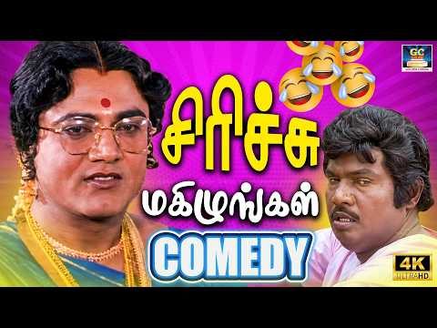🔥100% சிரிப்பு உத்தரவாதம்! | காமெடி ரசிகர்களுக்கான ஸ்பெஷல் ட்ரீட் | Goundamani Mass Comedy | 4K
