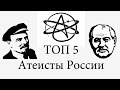 ТОП 5 - Самые известные атеисты России