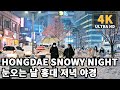 [4K] Snowy Seoul Night Walk from Hongdae to Hapjeong Station | 눈오는 날, 연남동-홍대입구-합정역 저녁 산책