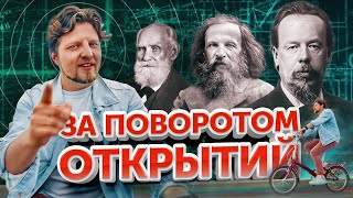 За поворотом открытий — про открытия, сделанные в Санкт-Петербурге и его окрестностях