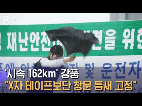 '시속 162km' 강풍…"X자 테이프보단 창문 틈새 고정" / SBS