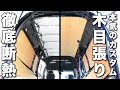 【ハイエース木目張りDIY】夏&冬の断熱を含めた車内の板張りカスタム