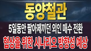 [동양철관] 강대국과의 협상이라 참 쉽지 않네요! 그래도 어떻게든 해야 합니다.