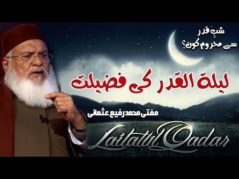 Shab e Qadr ki Fazilat by Mufti Muhammad Rafi Usmani - Laylatul Qadr لیلۃ القدر کی فضیلت