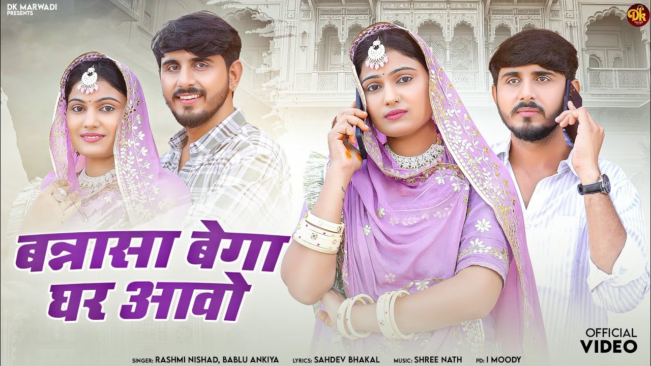 बन्नासा बेगा घर आवो || New Rajasthani Song || Bablu Ankiya || Rashmi Nishad || New Song 2025 ||