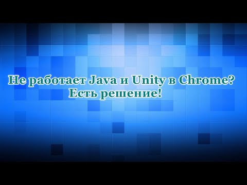Не работает Java и Unity? Способ устарел.