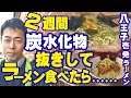 八王子激旨・壱発ラーメン！２週間、炭水化物を抜いて食べたら！八王子国歩き方！東京来たら絶対に食べるべき地元飯！八王子グルメ