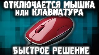 Мышь отключается во время игры ✅ Мышка и клавиатура отключаются ✅ Решение