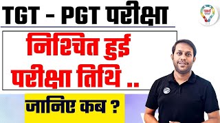 #tgt #pgt  updated news #exam date || tgt pgt परीक्षा तिथि ||  #partheducation full information