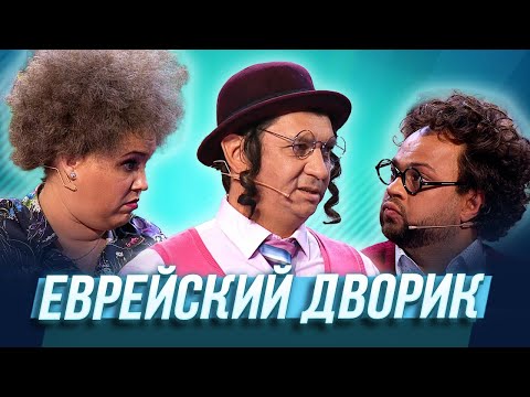 Еврейский Дворик Уральские Пельмени | Азбука Уральских Пельменей - С