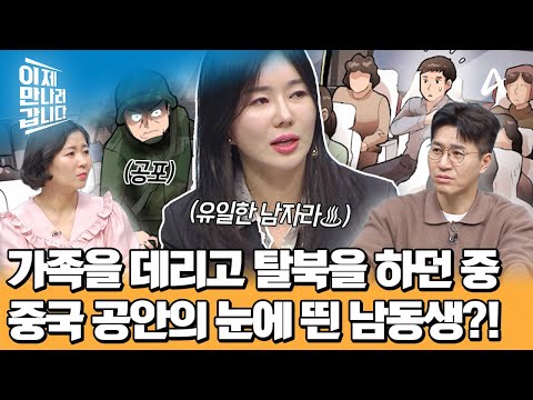 가족들의 탈북을 위해 11년 전 탈북한 북한 국경까지 들어간 <strong>이현서</strong>♨ 중국 공안의 검문으로 북송 위기에서 벗어난 놀라운 기지?  | 이제 만나러 갑니다 689 회