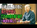 [人生の教訓] 疎遠な孫が「庭に宝物がある」と言ってきたら危険？60代以上必見！
